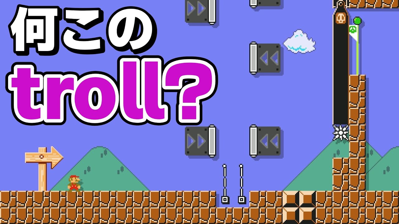 ゴールが近くて遠い騙しコースが面白過ぎるwww 『マリオメーカー2』