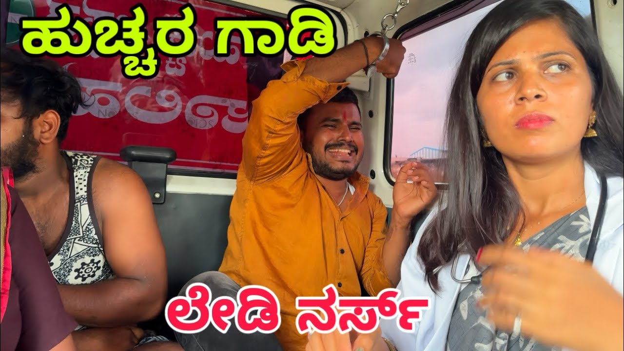 ಹುಚ್ಚು ಆಸ್ಪತ್ರೆ ಜಾಲಹಳ್ಳಿ #shivaputra #shivaputracomedy #shivaputrayasharadha #shivaputrayasharadha 