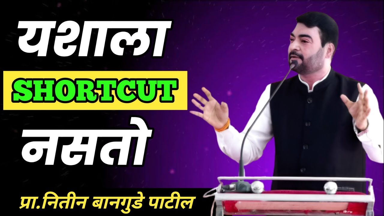 यशाला शॉर्टकट नसतो | नितीन बानगुडे पाटील | #motivation #success #energy