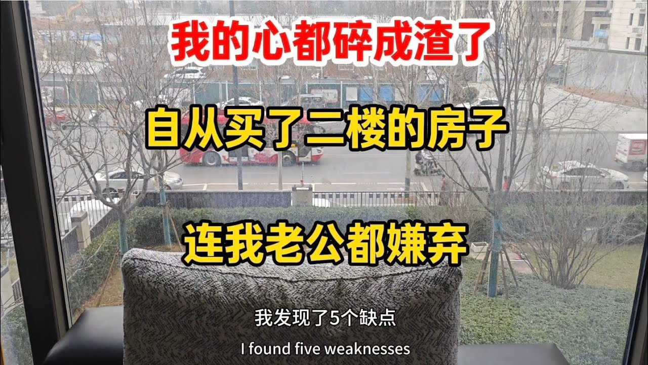 自从买了二楼的房子，我发现了五个缺点，连我老公都嫌弃，我的心碎成渣了