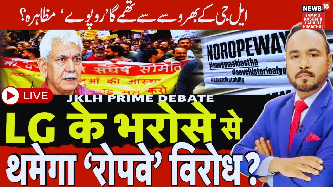 JKLH Prime Time Live |LG के भरोसे से थमेगा ‘रोपवे’ विरोध? |Political Debate |Hindi News |News18 JKLH