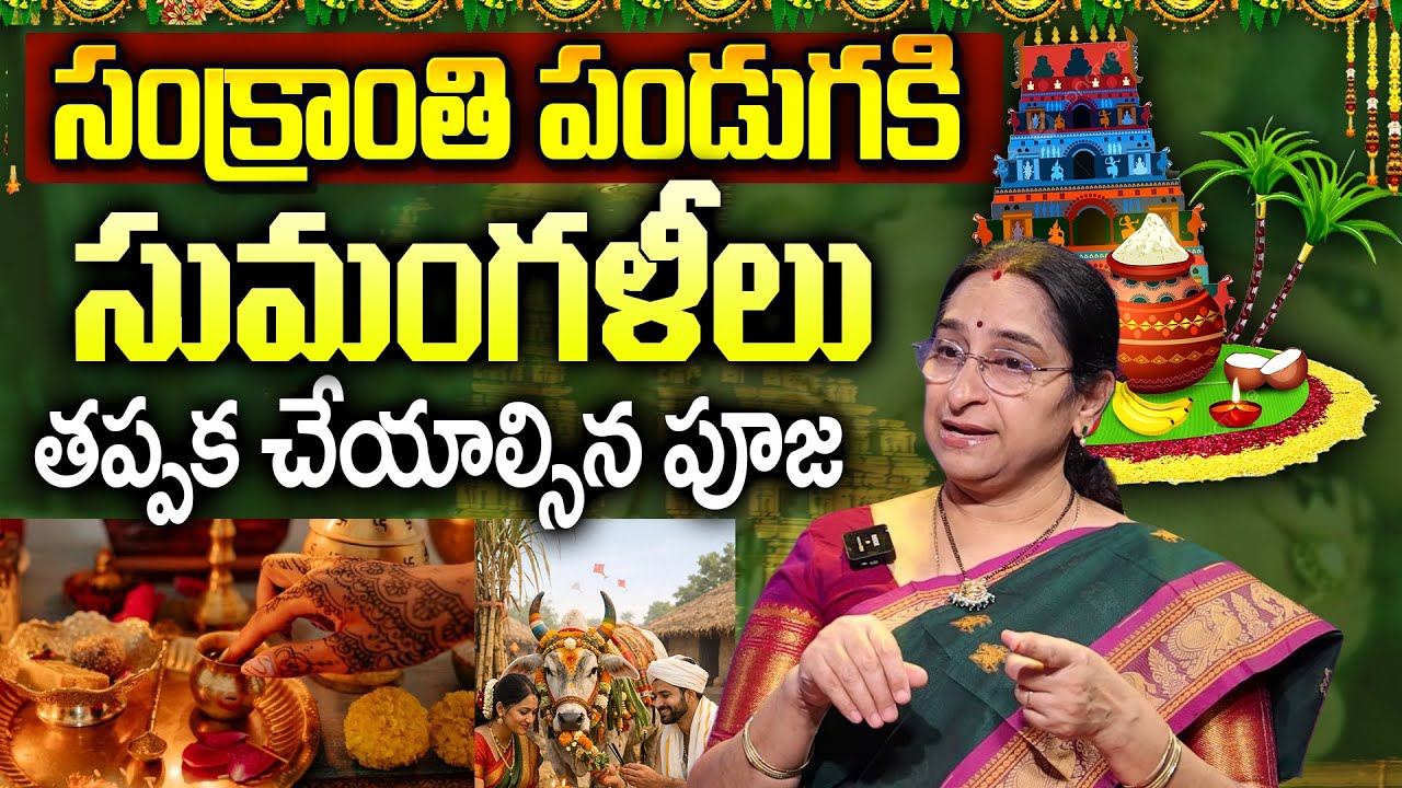 Sankranthi 2026 Pooja Vidhanam - రేపే సంక్రాంతి సరైన పూజావిధానం.! | 2026 Makara Sankranthi