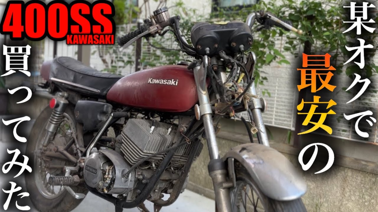 30年以上眠っていた埃まみれの旧車マッハⅡを蘇らせる物語【400SSレストア】