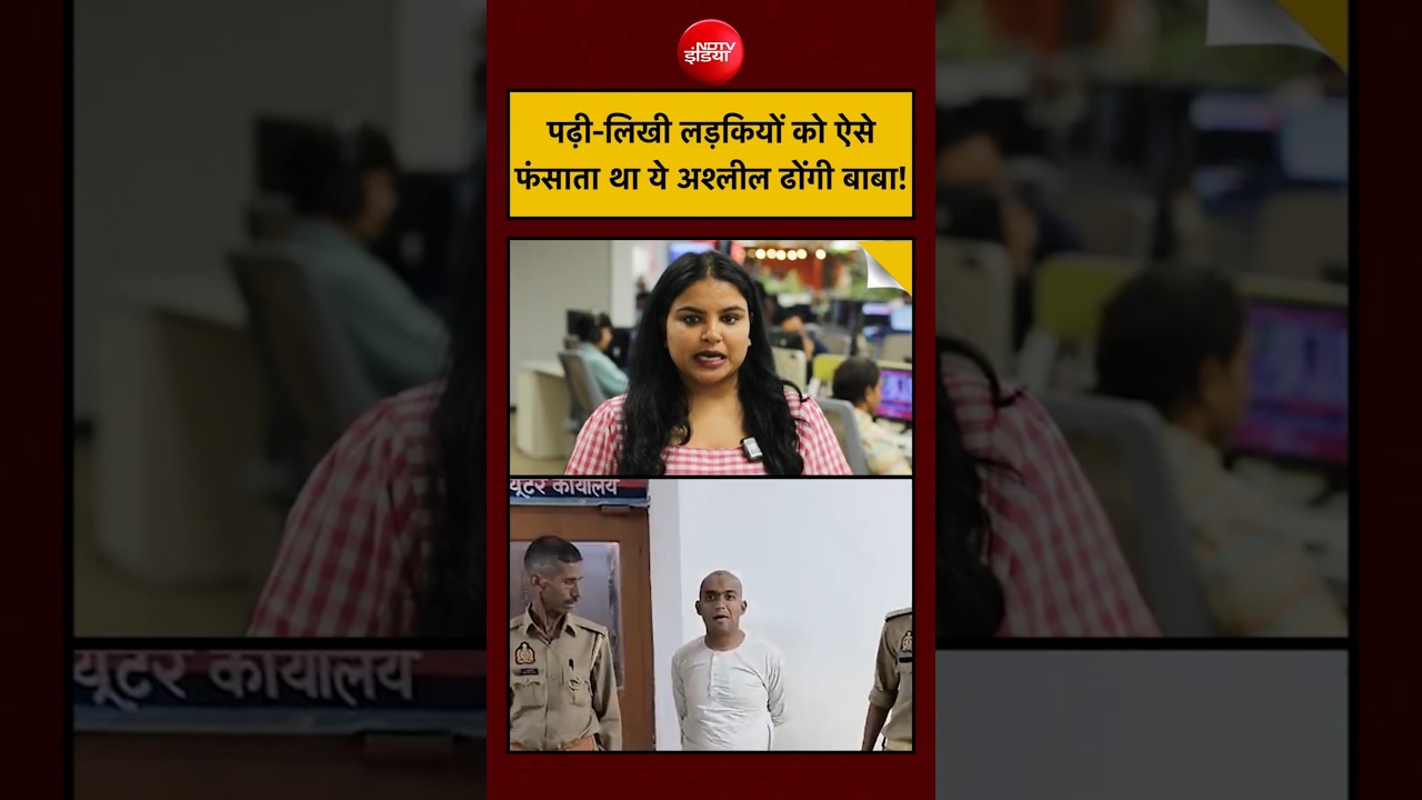 Fake Baba Arrested in Mathura! IIT | पढ़ी-लिखी लड़कियों को ऐसे फंसाता था ये अश्लील ढोंगी बाबा!
