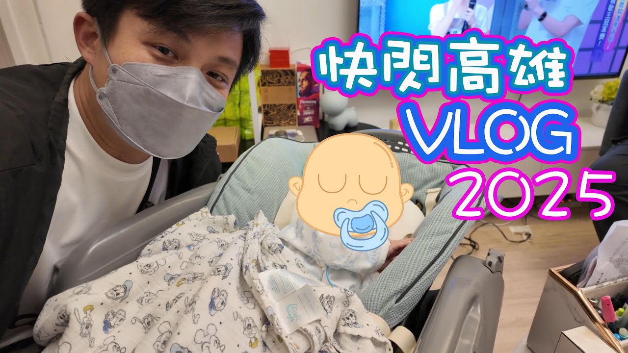 VLOG 快閃高雄睇BB  | 台灣小旅行｜4日3夜｜2025