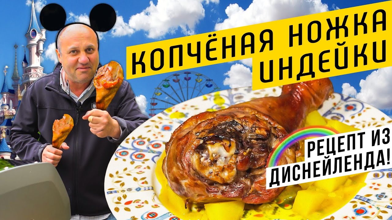 ГОЛЕНИ ИНДЕЙКИ как в Диснейленде!