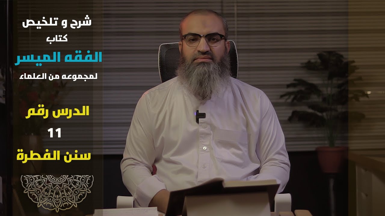 ( ١١ ) دورة الفقه الميسر | باب الطهارة |  سنن الفطرة ‼️ .