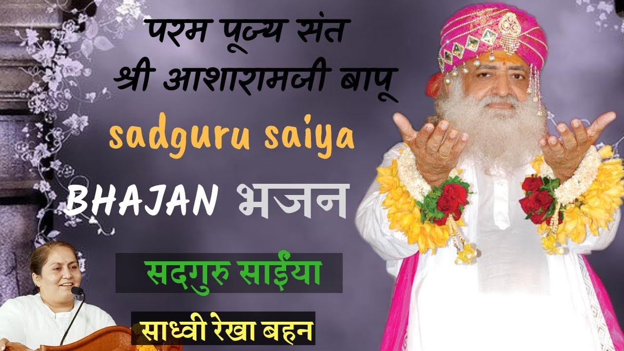 SADGURU SAIYA {SADHVI REKHA BAHAN BHAJAN} सदगुरु साईंया भजन