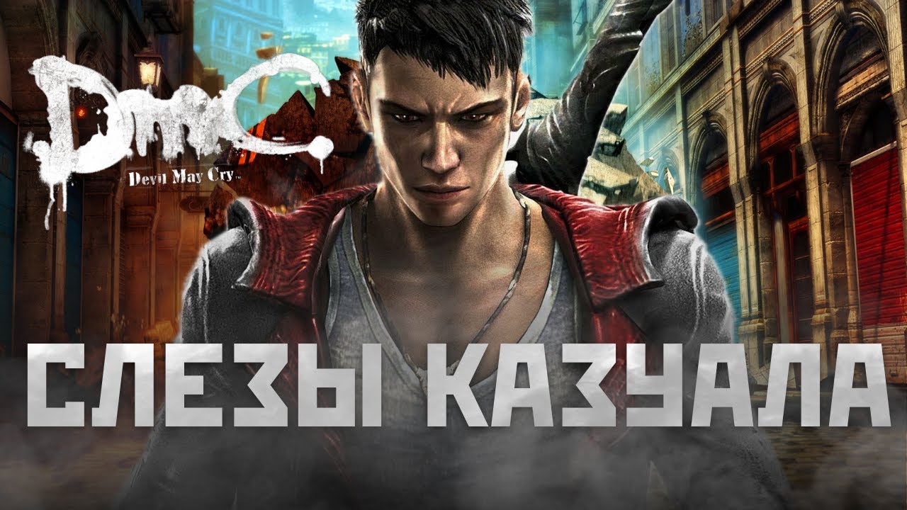 СЛЕЗЫ КАЗУАЛА : DMC: Devil May Cry