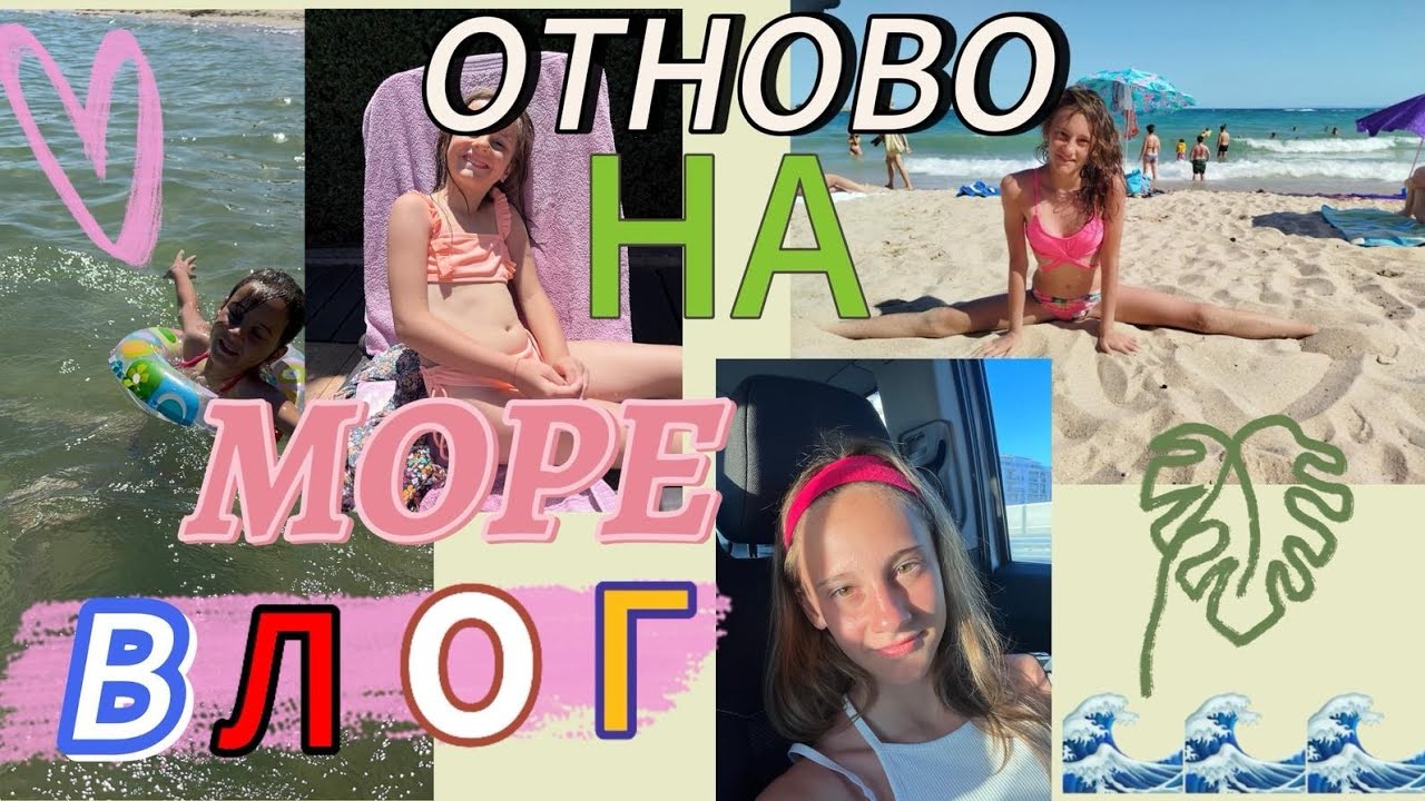 ОТНОВО НА МОРЕ 🏝️ВЛОГ SISTERS CHOCOS 🍫