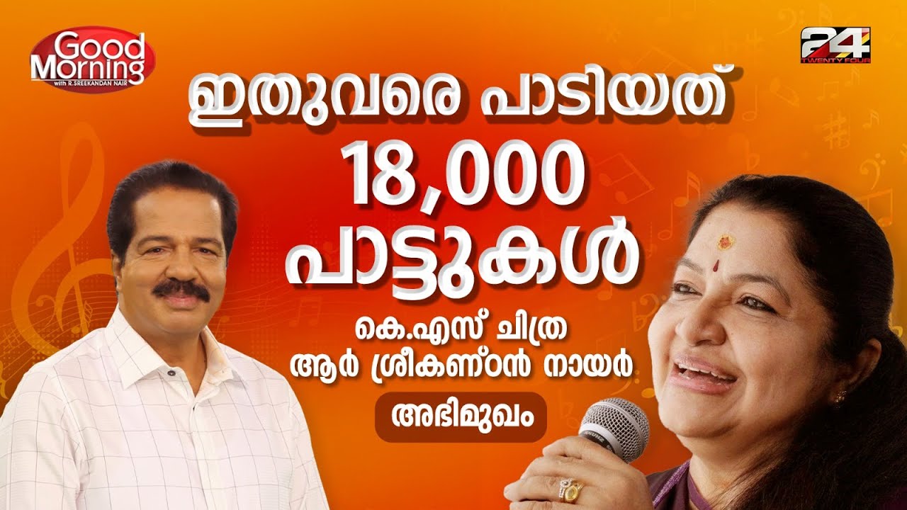 'വാനമ്പാടിക്ക് പിറന്നാൾ': അറുപതാം പിറന്നാൾ നിറവിൽ കെ എസ് ചിത്ര | K. S. Chithra