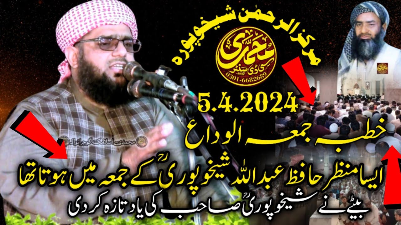 Molana Qari Abdul Rehman Sheikhupuri 5.4.2024 Topic:- Qiamat ka Manzar | Hafiz Abdullah Sheikhupuri