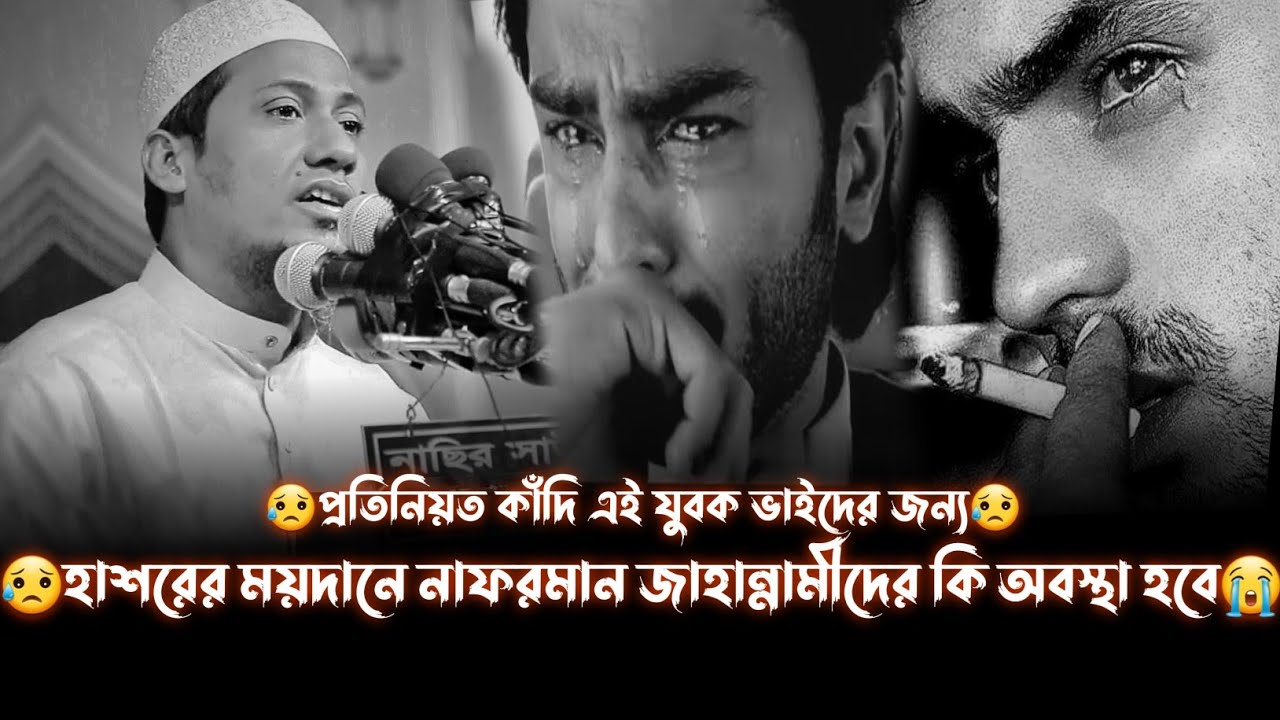 😭যুবক আমি এক দরদী ভাই। তোমাদের আল্লাহর দিকে ডাকি প্রতিনিয়ত।আনিসুর রহমান আশরাফি।Anisur Rahman Asrafi