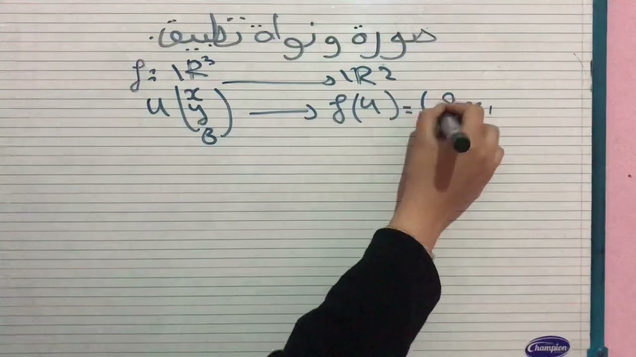 صورة ونواة تطبيق _التطبيق المتباين والغامر 2جامعي