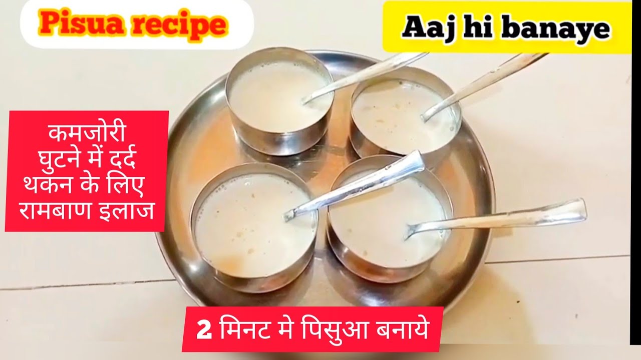 2 मिनट में पिसुआ रेसिपी बनाएं | Pisua recipe #dailyvlog #energyhealing #imunity #firstvideo