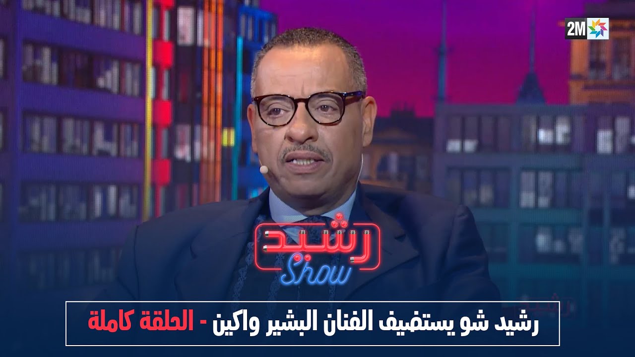 رشيد شو : الجمعة 23 يونيو 2023