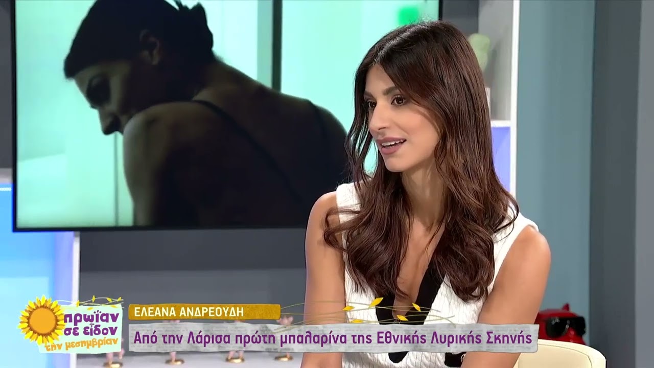 Ελεάνα Ανδρεούδη: «Με το που πήγα στο μπαλέτο νομίζω αφοσιώθηκα εκεί» | 7/11/22 | ΕΡΤ