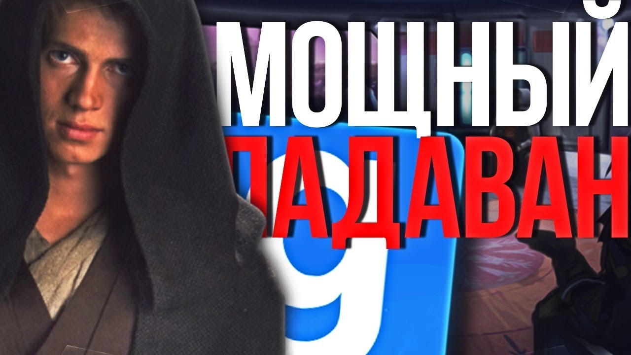 САМЫЙ МОЩНЫЙ ПАДАВАН В ГАЛАКТИКЕ! ► Garry's Mod - Star Wars RP