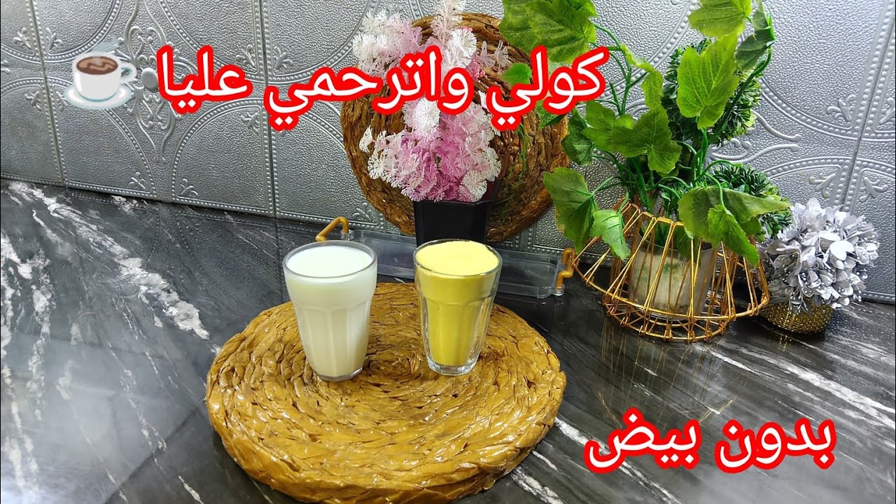 عندك كاس حليب وكاس سميد ❓هذي لي تحوسي عليها تاع قهوة وتاع ضياف الغفلة 🫶 بنة عضييييييييييمة 