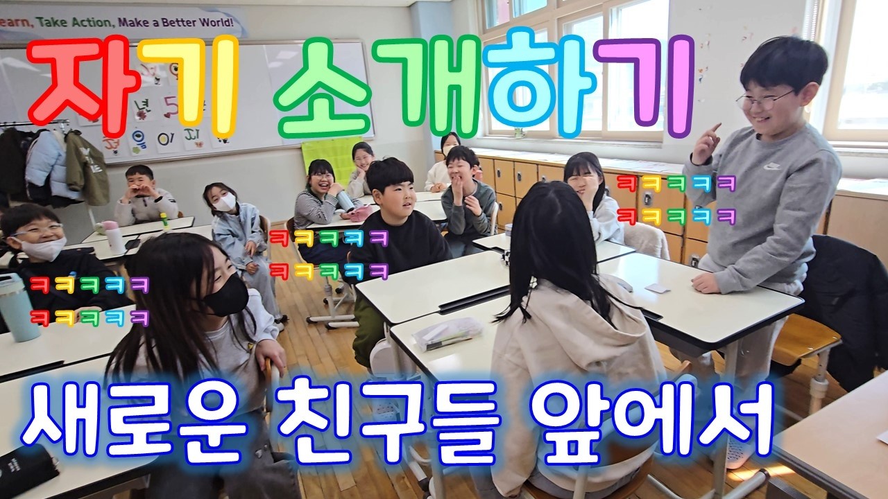 두근두근 새로운 친구들 앞에서 자기 소개하기! | 신학기 | 새 친구