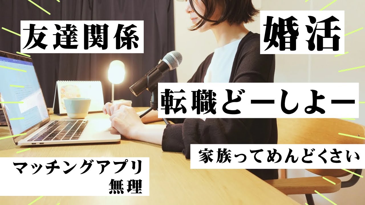 【ラジオ】30代独身女の悩みは尽きない / ラジオリニューアルしました