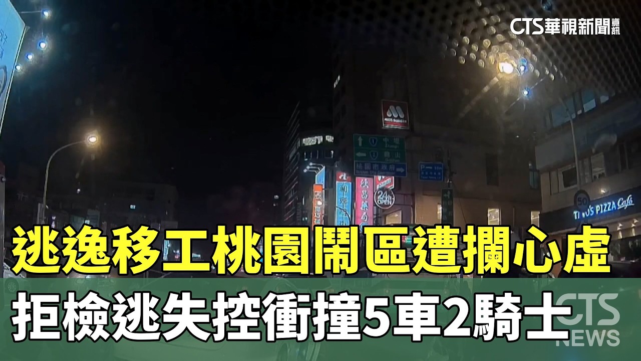 逃逸移工桃園鬧區遭攔心虛　拒檢逃失控衝撞5車2騎士｜華視新聞 20260212 @CtsTw