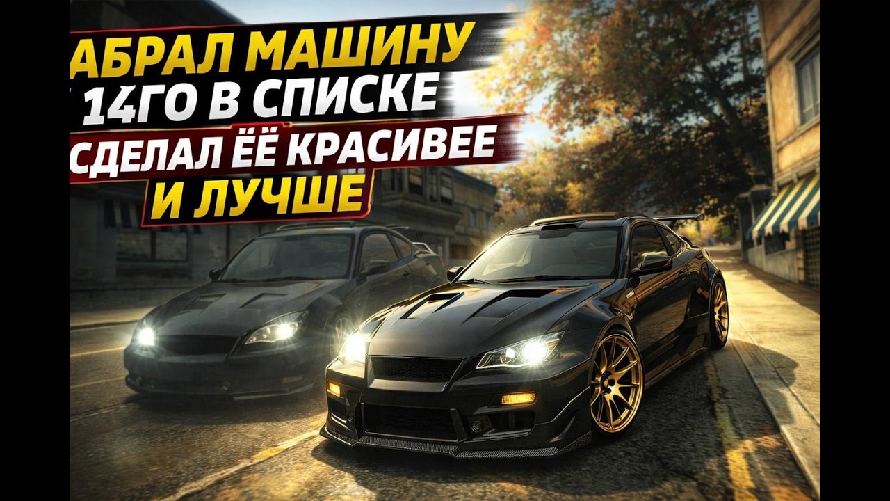 ЗАБРАЛ МАШИНУ 14ГО В СПИСКЕ СДЕЛАЛ ЕЁ КРАСИВЕЕ И ЛУЧШЕ