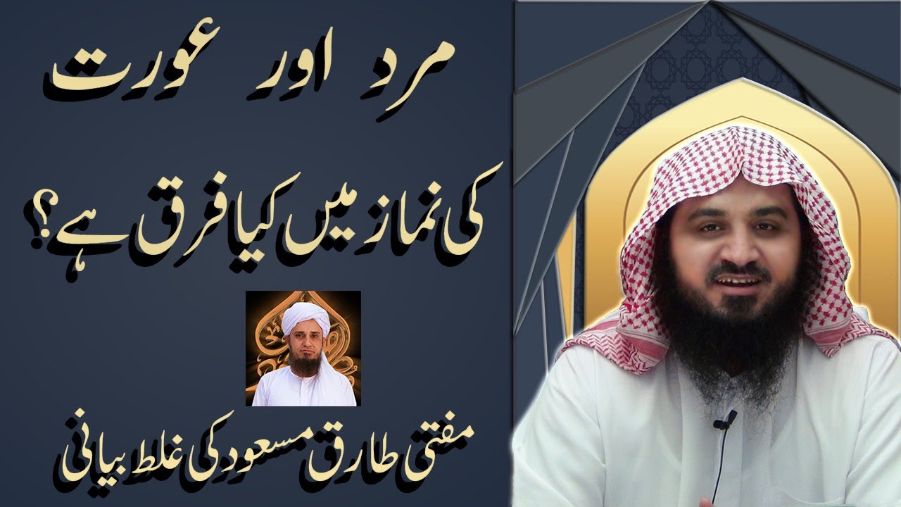 Women's Prayer (Namaz) According to Quran and Sunnah |Abu Saif Muhammad Rafiq VS  Mufti Tariq Masood