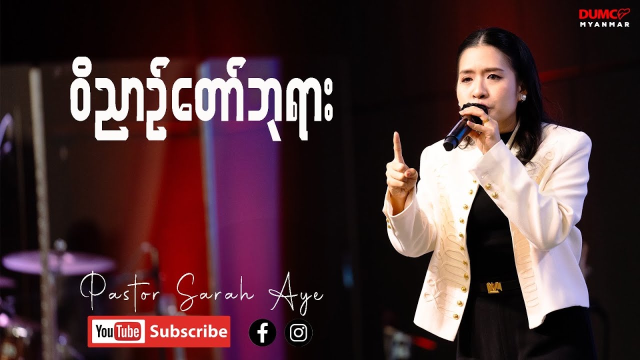 ဝိညာဉ်တော်ဘုရား | Pastor Sarah Aye