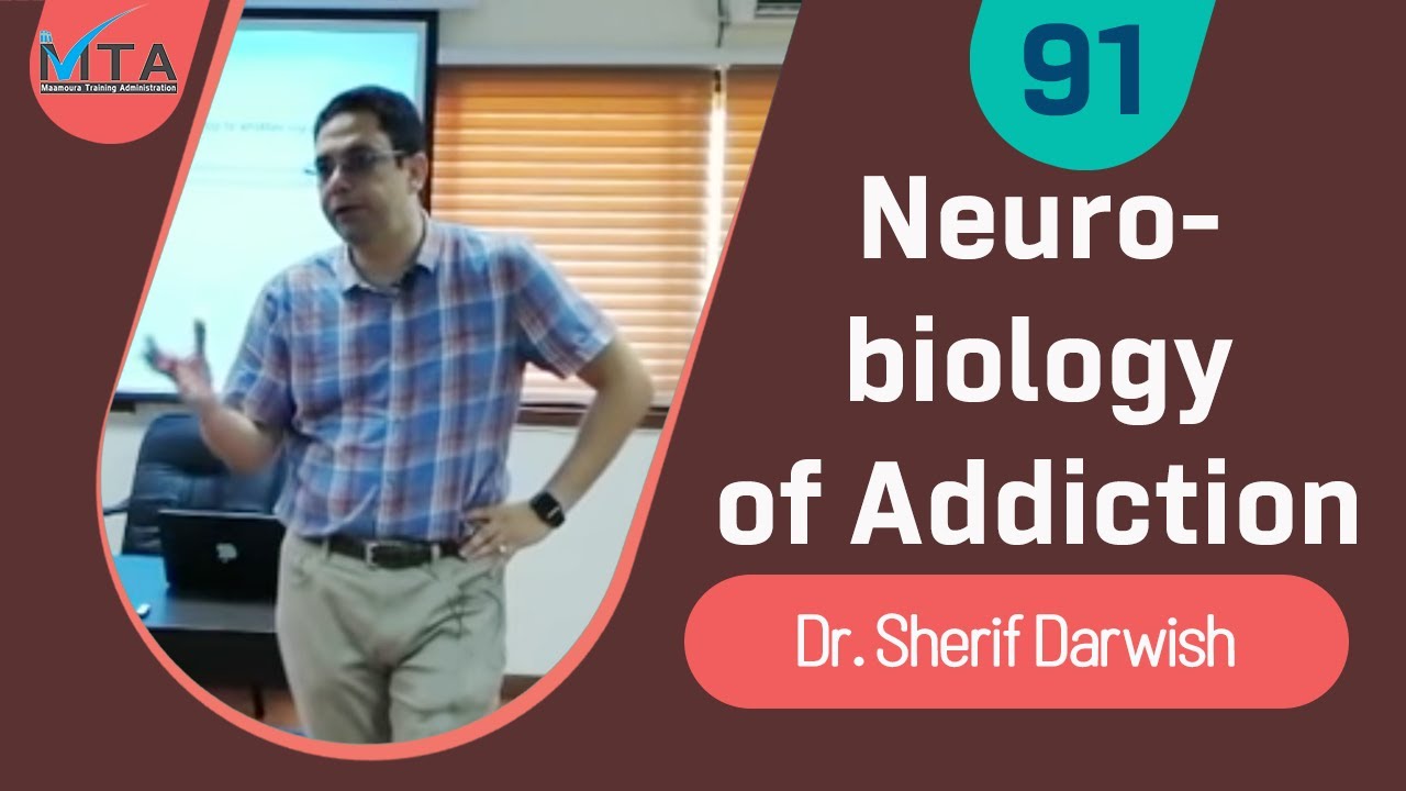Neurobiology of Addiction - د. شريف درويش - مستشفى المعمورة