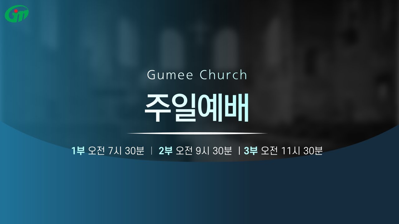 2026년 3월 8일 구미교회 주일 예배 (설교 : 김대동 담임목사)