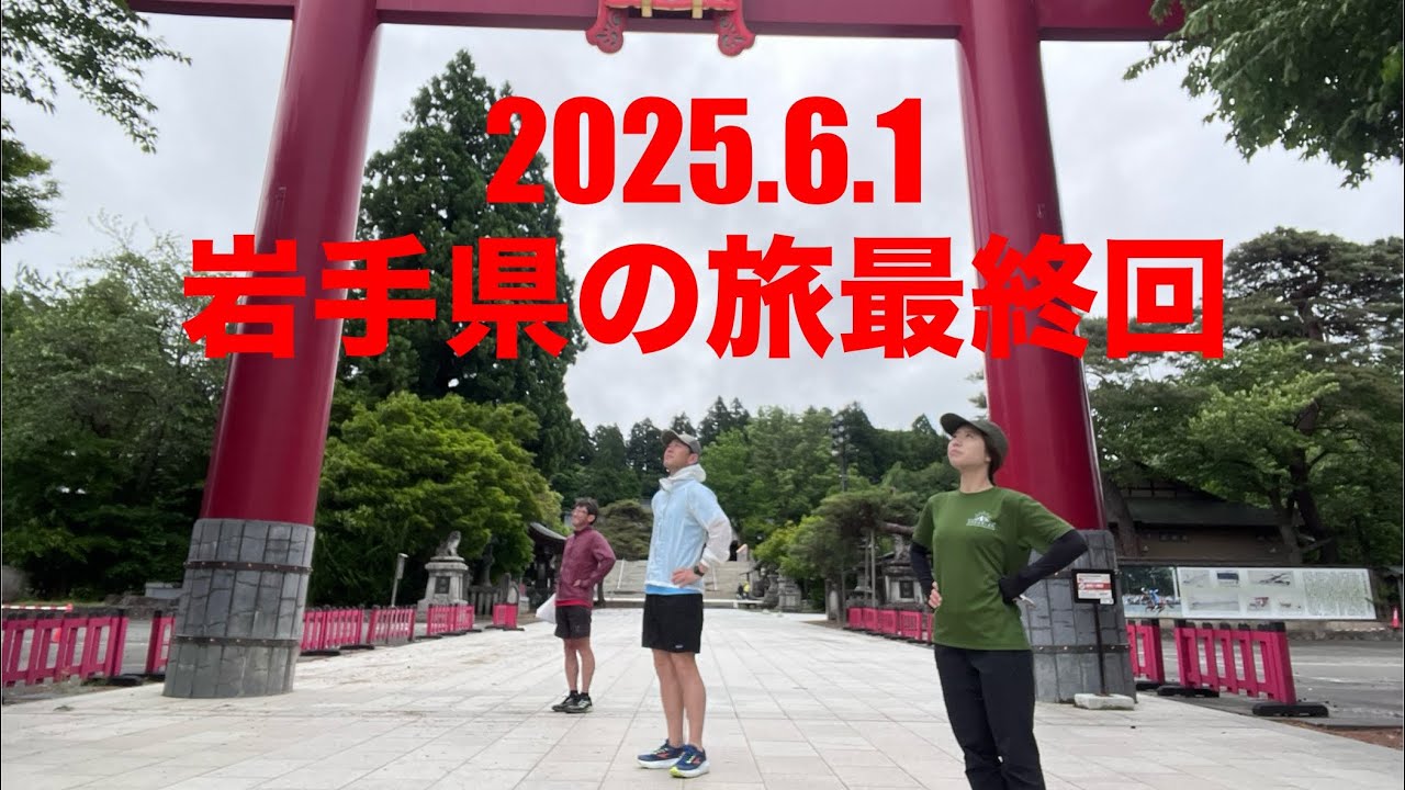 2025.6.1 東北遠征最終日