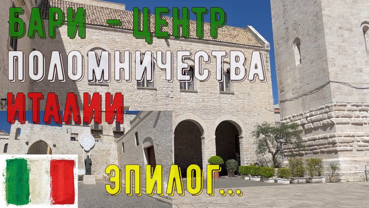 Бари - центр паломничества Италии. Эпилог...НА ДВУХ КОЛЕСАХ.