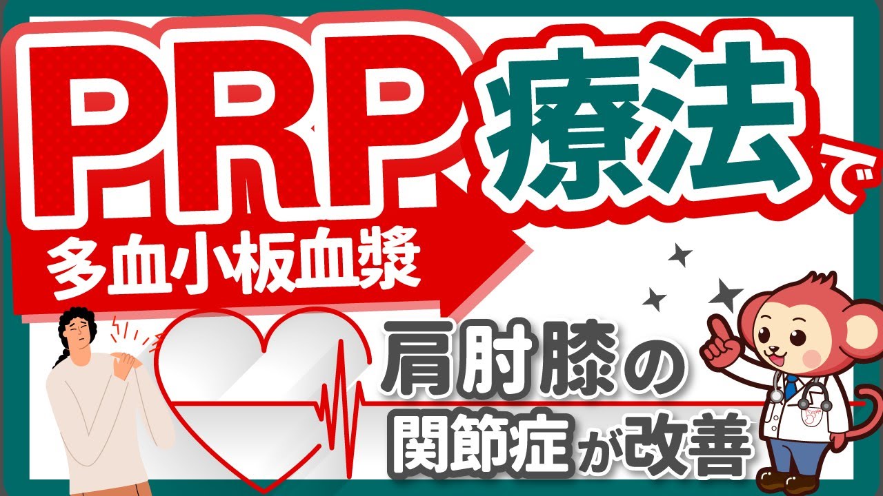 【再生医療】PRP(多血小板血漿)療法とはどんな治療法？医師監修アニメーションで解説