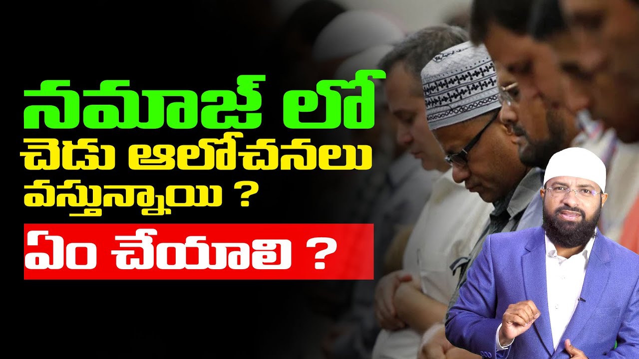 నమాజ్ లో చెడు ఆలోచనలు వస్తున్నాయి ? ఏం చేయాలి ? Br Siraj