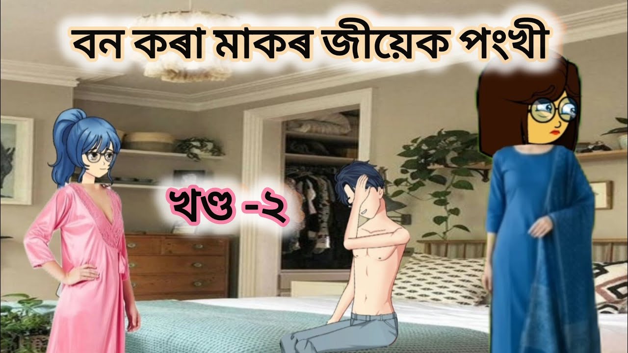 💥 পংখী💥 খণ্ড-২ ll Assamese cartoon ll cartoon serial ll cartoon story ll funny cartoon story 