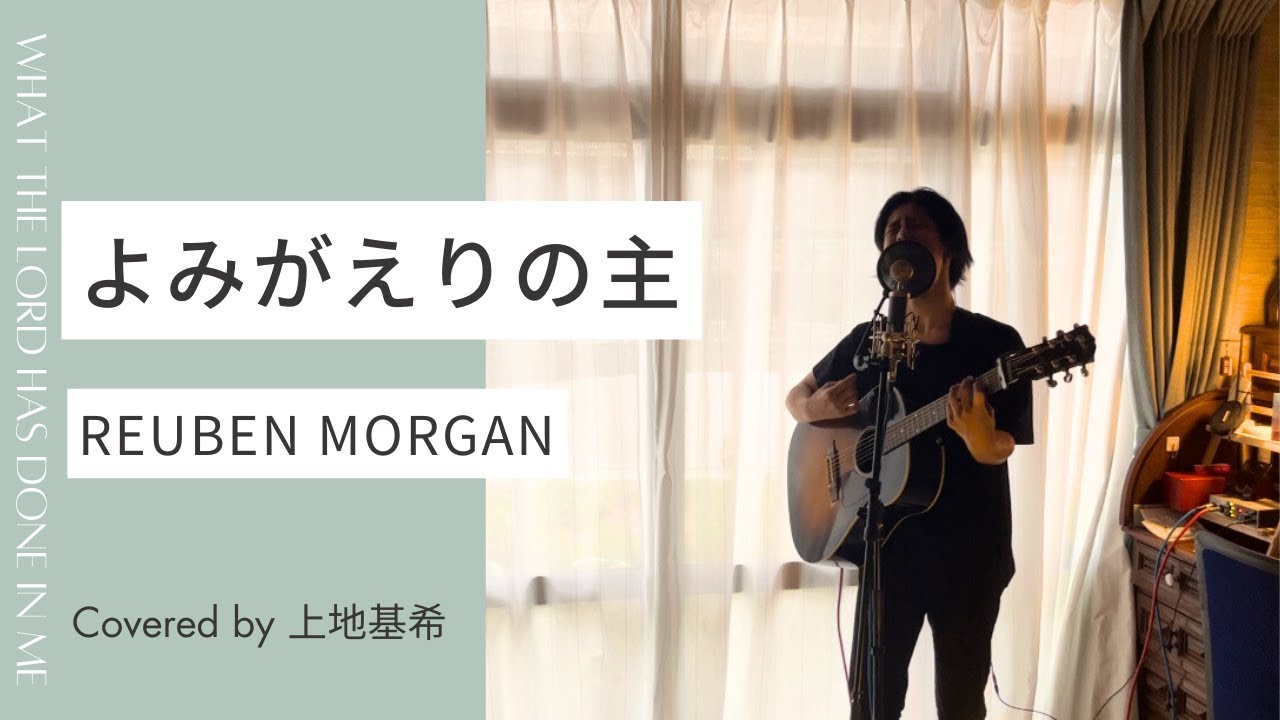 《賛美カバー》“よみがえりの主” - Reuben Morgan  (Covered by 上地基希)