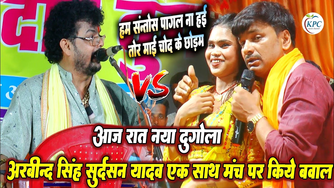 Arvind Singh abhiyanta और Sudarshan Yadav Dugola - संतोष पागल - abhiyanta Sudarshan गर्दा उड़ा दिया