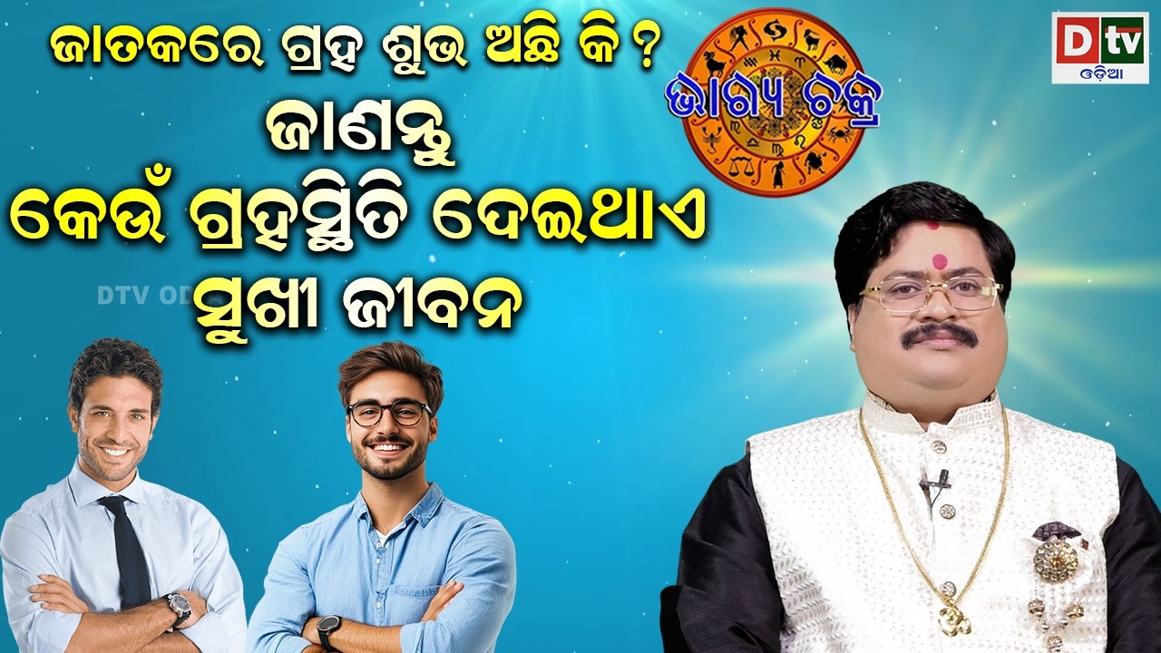 କେଉଁ ଗ୍ରହ ସ୍ଥିତି ଦେଇଥାଏ ସୁଖୀ ଜୀବନ | #BHAGYACHAKRA | Dr Bhbani  Mohapatra | @DTVODIA