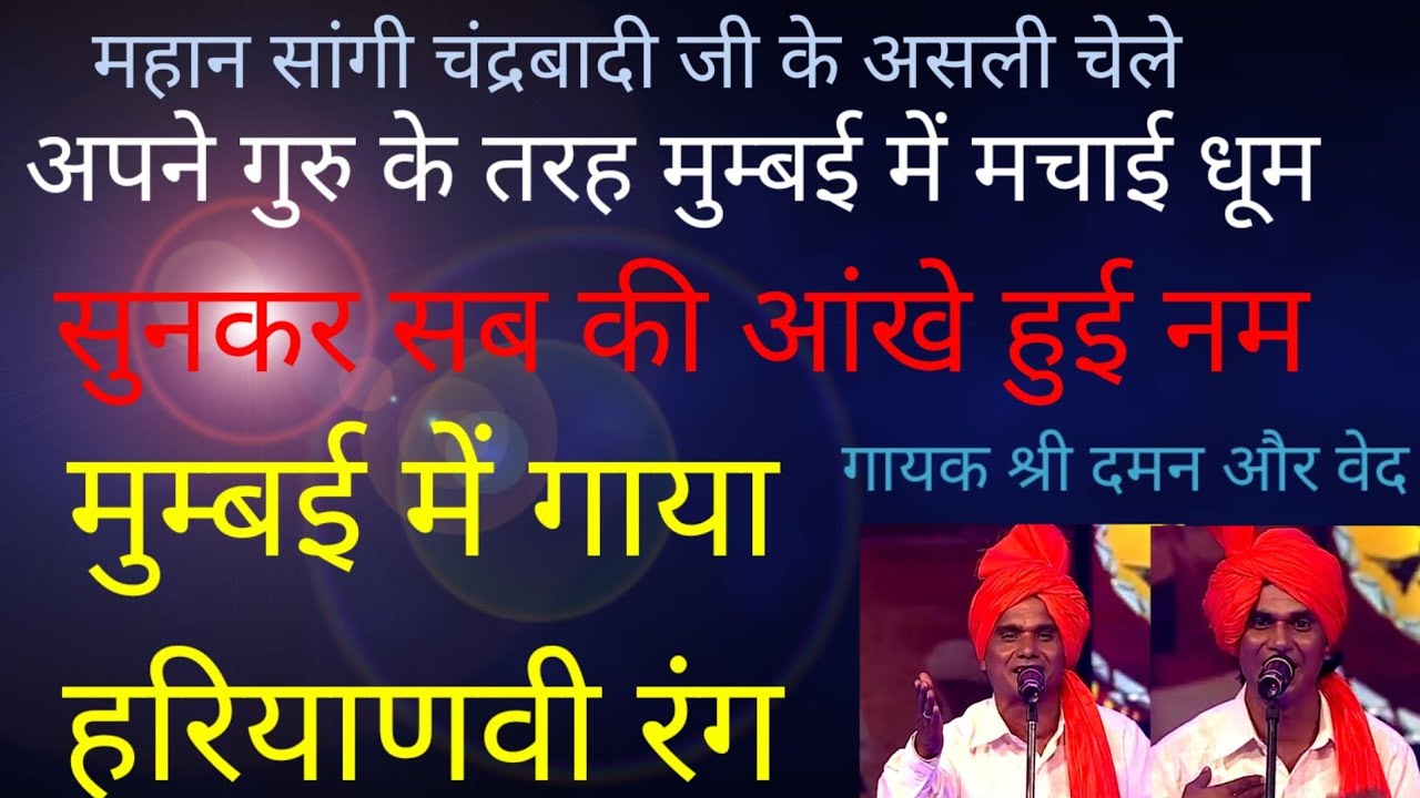 ।।हरियाणवी रागनी।।तेरी बोल रही घर आली मेरे जीवन के रखवाली।।साँगीश्रीचंद्रबादी।। श्री दमन और वेद जी।।