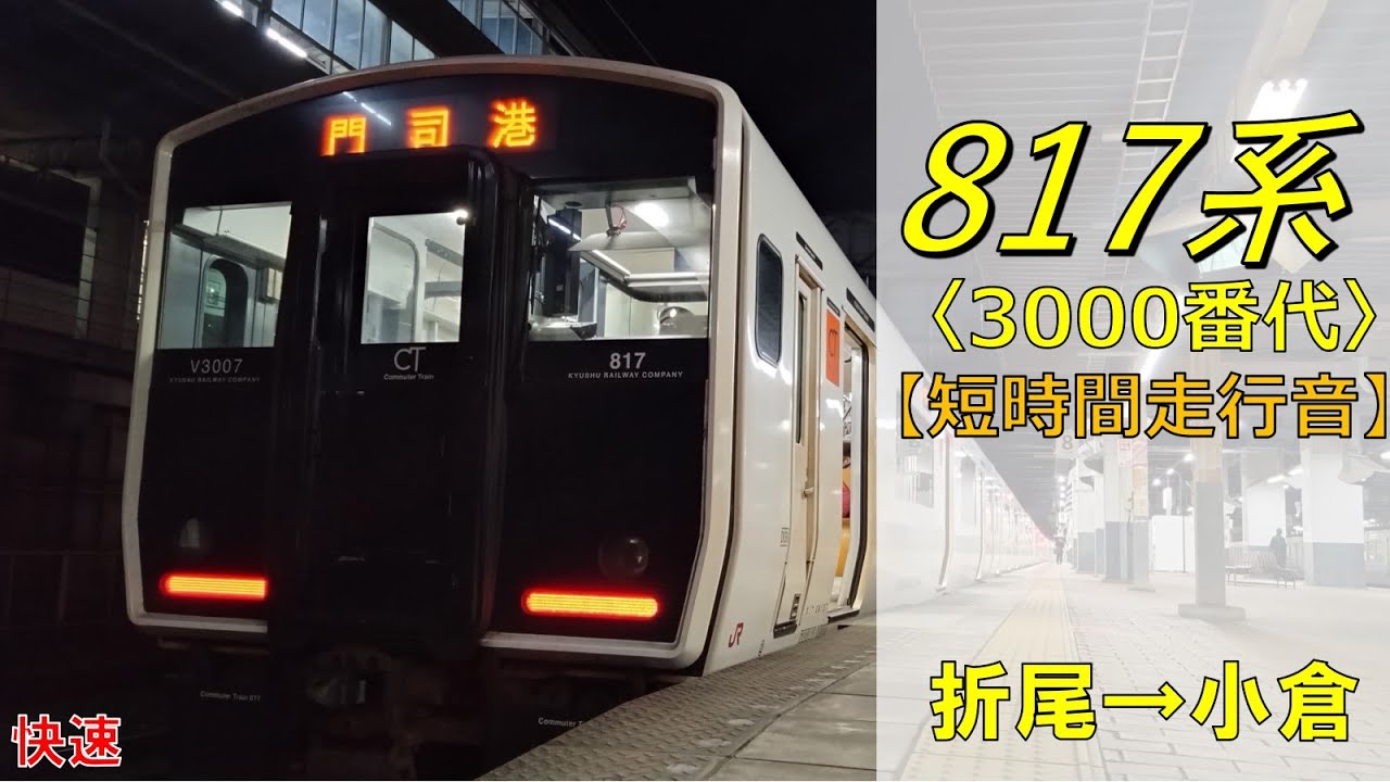 【鉄道走行音】817系VM3007編成 折尾→小倉 鹿児島本線 快速 門司港行