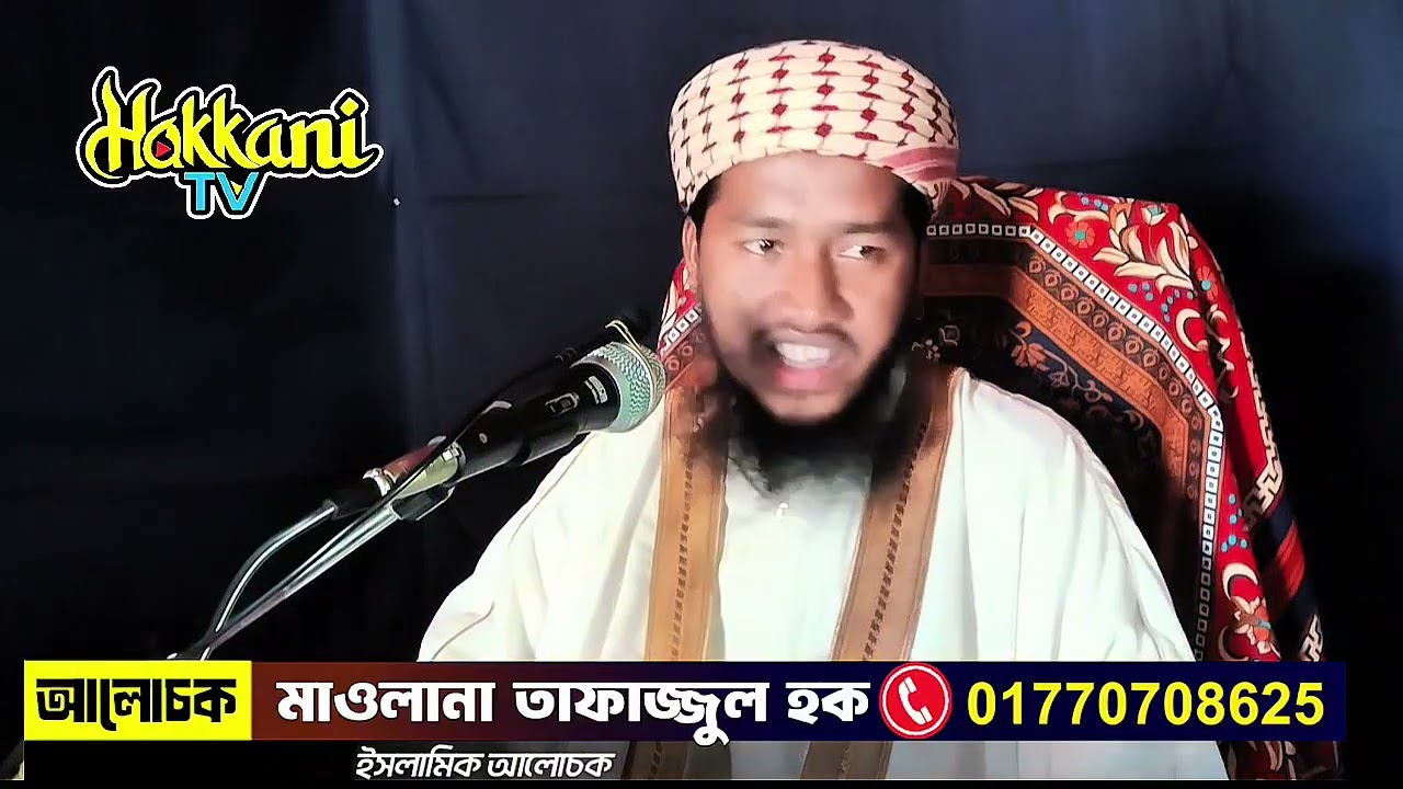 মৃত্যু যখন আসার এসেই যাবে কিন্তু আমি তো গাফিল! মাওলানা তাফাজ্জুল হক Tafazzul Haque Moulvibazar
