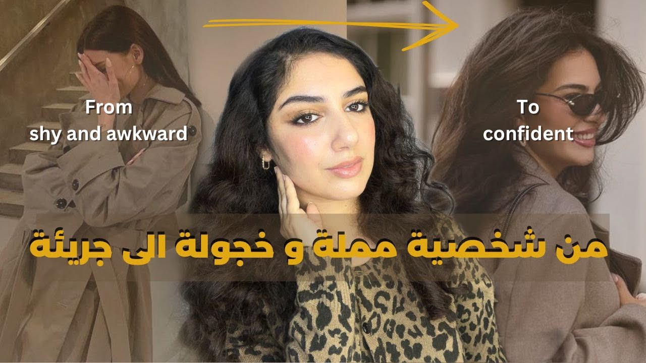 كيفاش تتغلبي على الحشمة و الرهاب الاجتماعي و تكوني جريئة و اجتماعية
