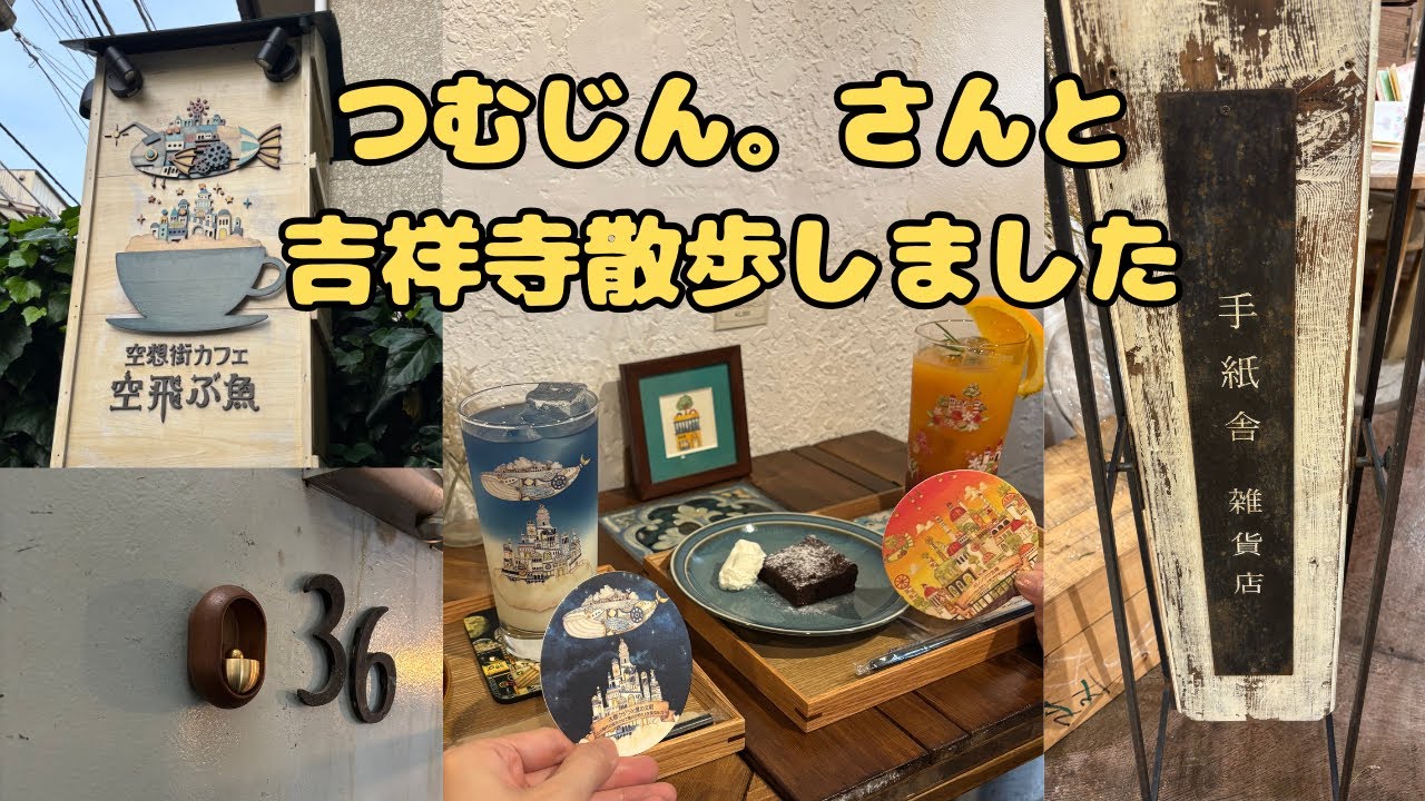 【購入品】つむじん。さんと一緒に吉祥寺散歩してきました！/手紙舎吉祥寺店/36