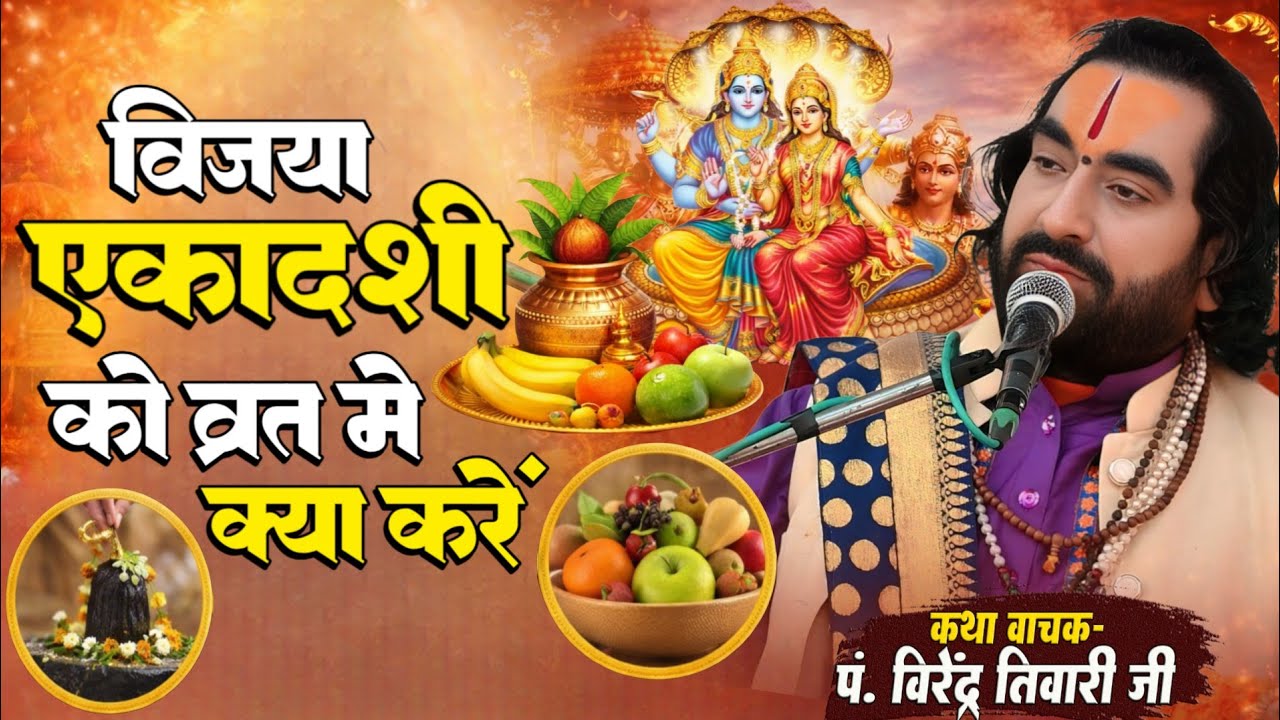 Vijaya Ekadashi Vrat Me Kya Karen || विजया एकादशी व्रत में क्या करें पं. वीरेन्द्र तिवारी जी से सुने
