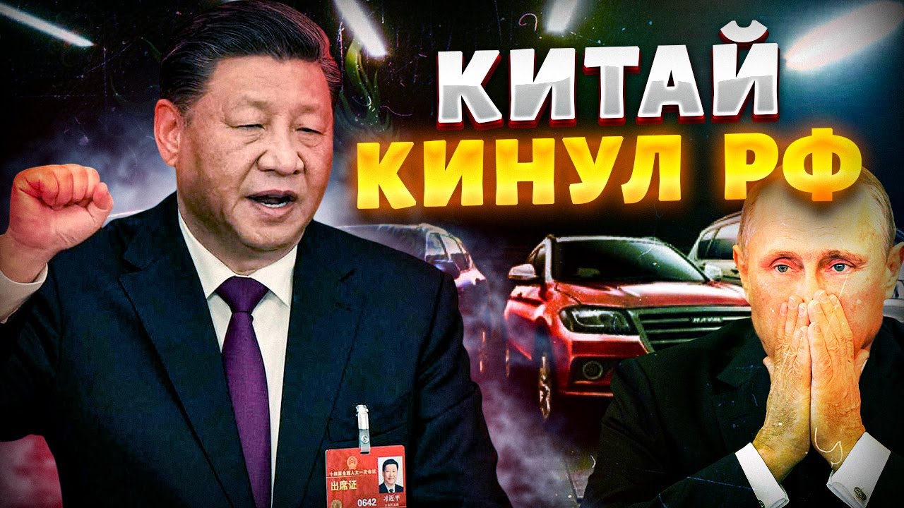 Си КИНУЛ Путина! Новый УДАР по экономике: Китай ВЫВОДИТ свои авто из России. Такого Кремль не ожидал