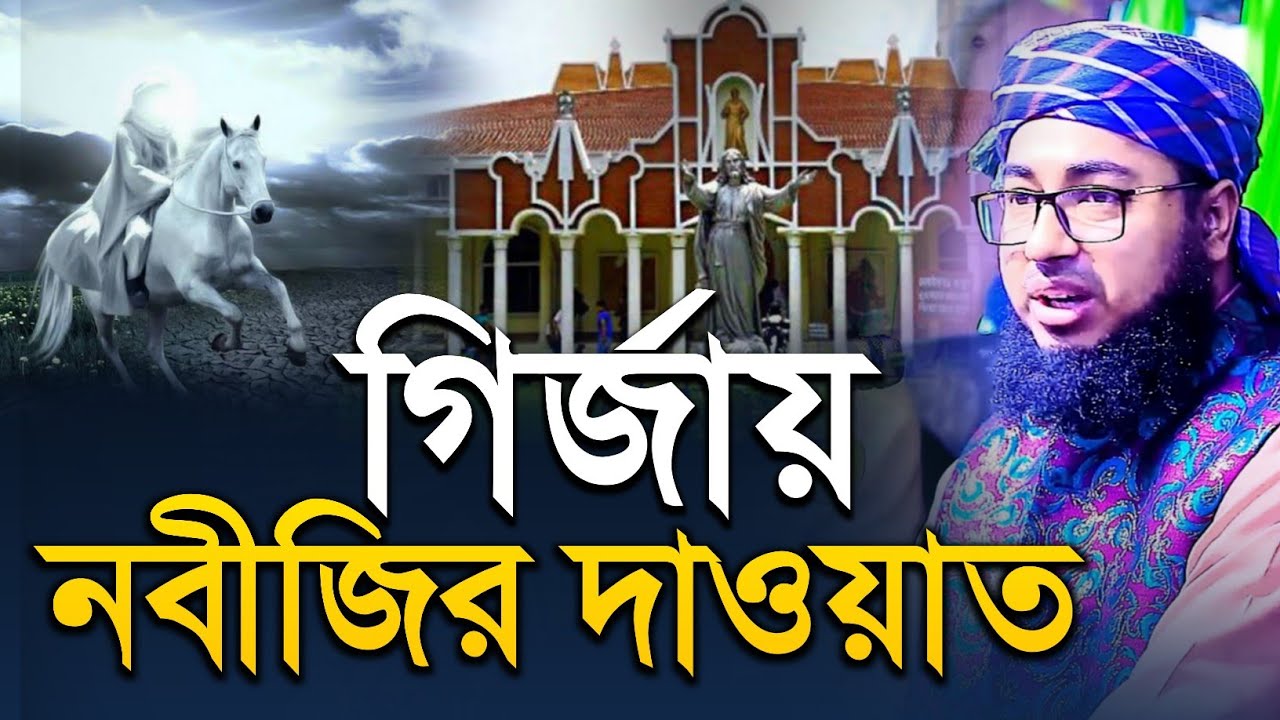 গির্জায় নবীজি'র দাওয়াত চমৎকার ঘটনা - Mufti Jahirul Islam Faridi waz | মুফতি জহিরুল ইসলাম ফরিদী