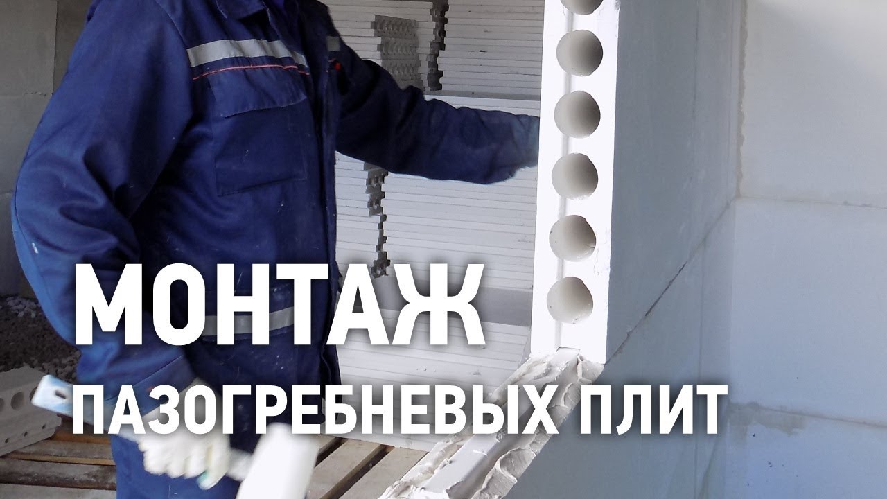 Монтаж пазогребневых плит