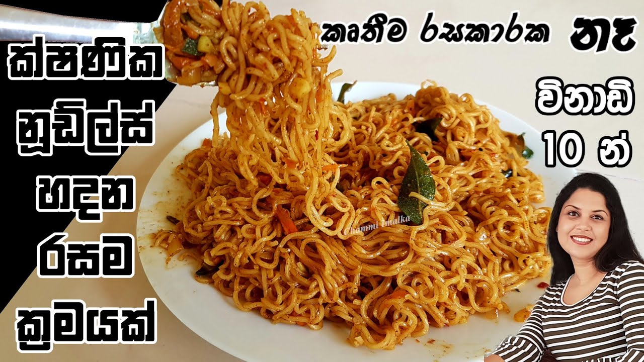 රසකාරක නැතිව ක්ෂණික නූඩ්ල්ස් හදන හැටි ❤ Maggie Noodles without flavour packet | Chammi Imalka ❤