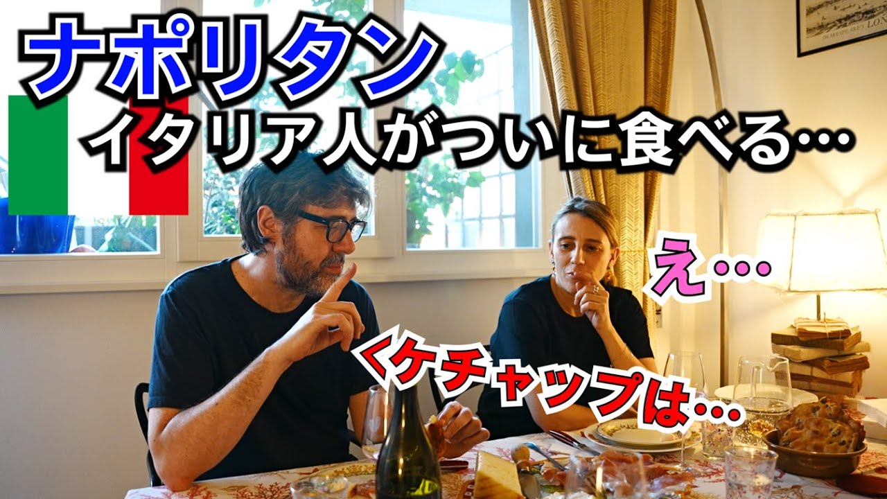 【衝撃】ナポリタンは邪道？イタリア人が初めて食べたらまさかの結果に…！
